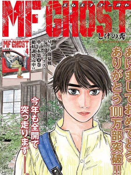 MF Ghost [db:作者] 漫画封面